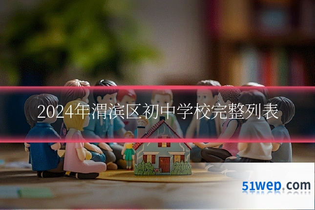 2024年渭滨区初中学校完整列表