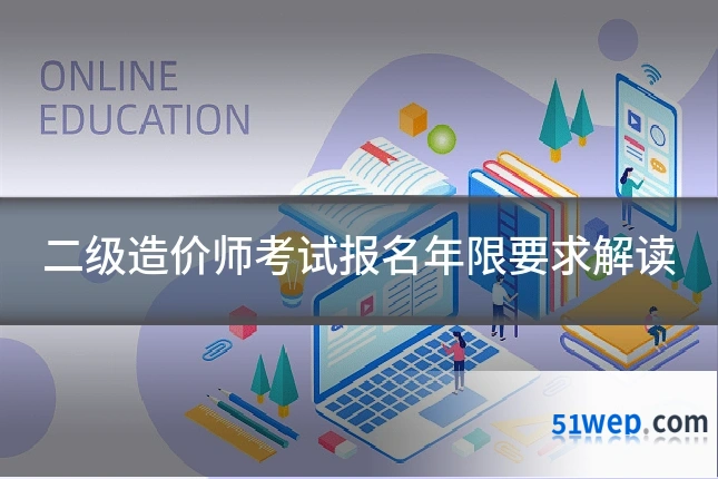二级造价师考试报名年限要求解读