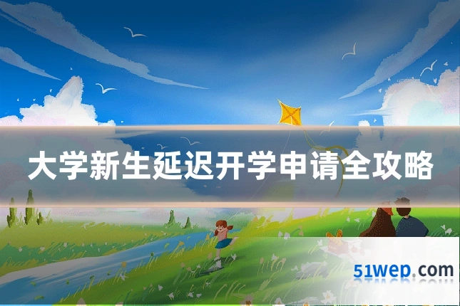 大学新生延迟开学申请全攻略