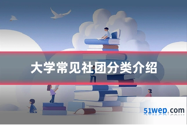 大学常见社团分类介绍