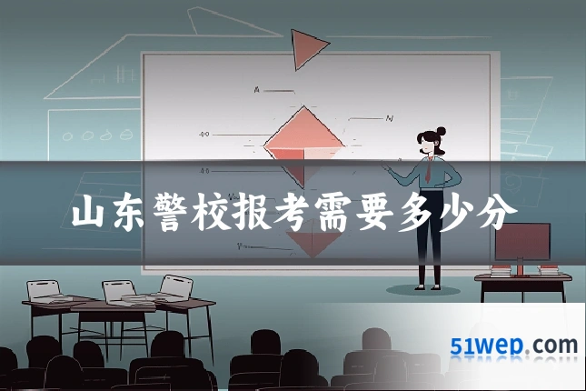 山东警校报考需要多少分