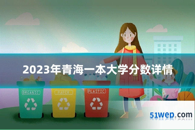 2023年青海一本大学分数详情