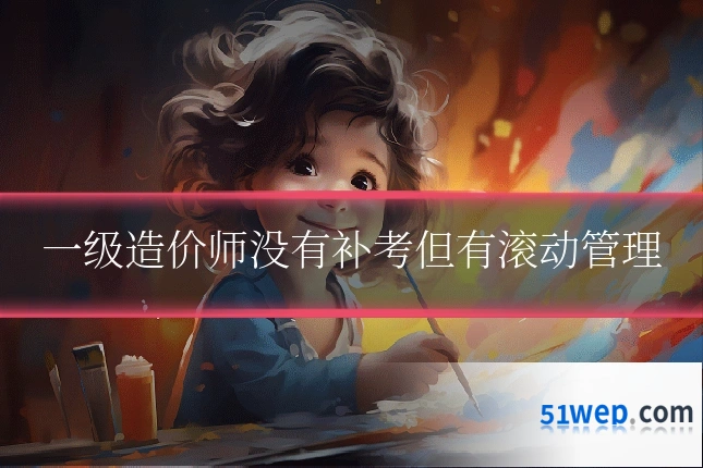 一级造价师没有补考但有滚动管理
