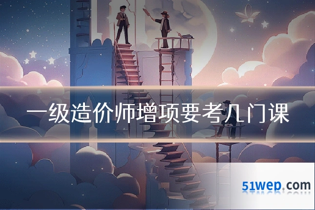 一级造价师增项要考几门课