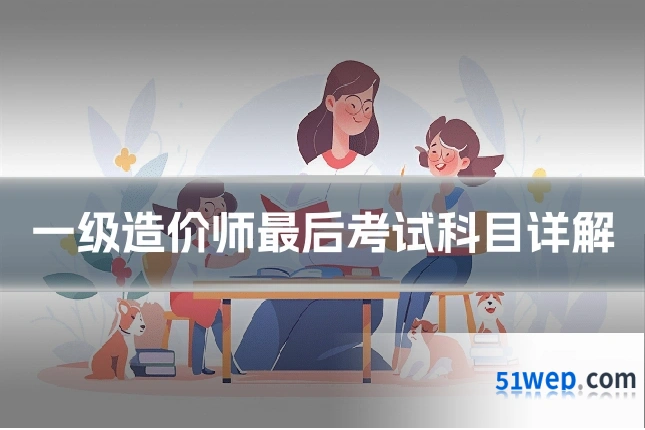 一级造价师最后考试科目详解
