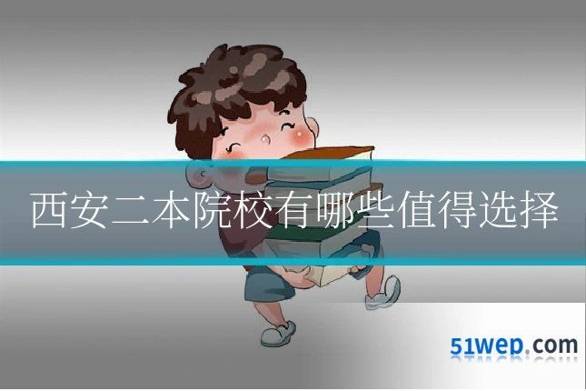 西安二本院校有哪些值得选择