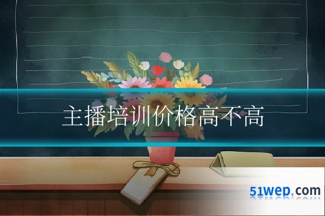 主播培训价格高不高