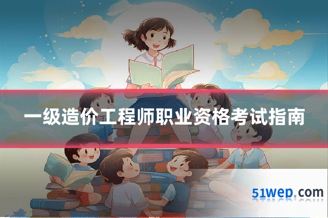 一级造价工程师职业资格考试指南