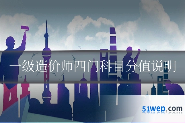 一级造价师四门科目分值说明