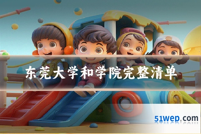 东莞大学和学院完整清单
