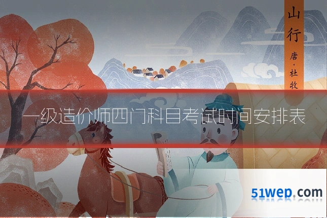 一级造价师四门科目考试时间安排表