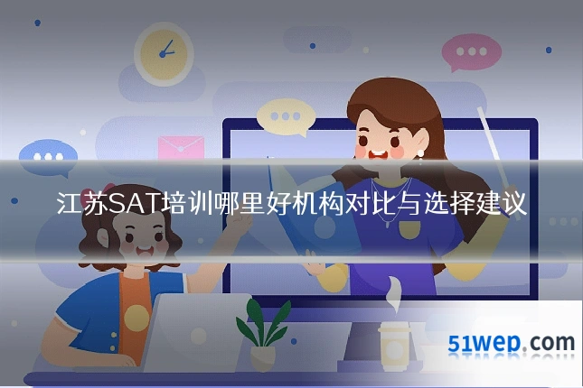 江苏SAT培训哪里好机构对比与选择建议