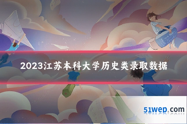 2023江苏本科大学历史类录取数据