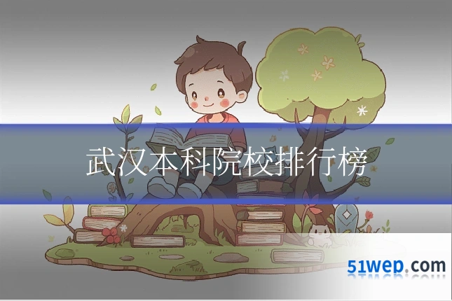 武汉本科院校排行榜