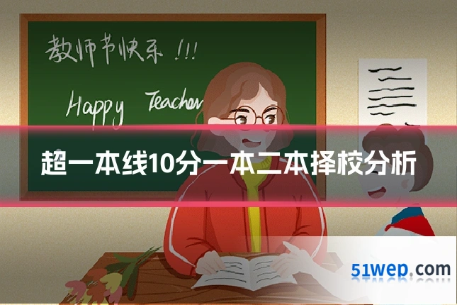 超一本线10分一本二本择校分析