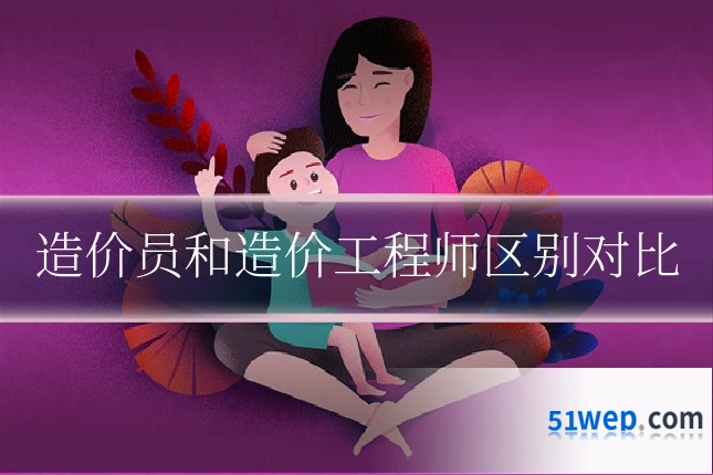 造价员和造价工程师区别对比