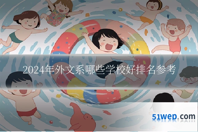 2024年外文系哪些学校好排名参考