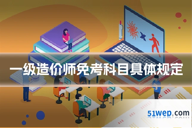 一级造价师免考科目具体规定