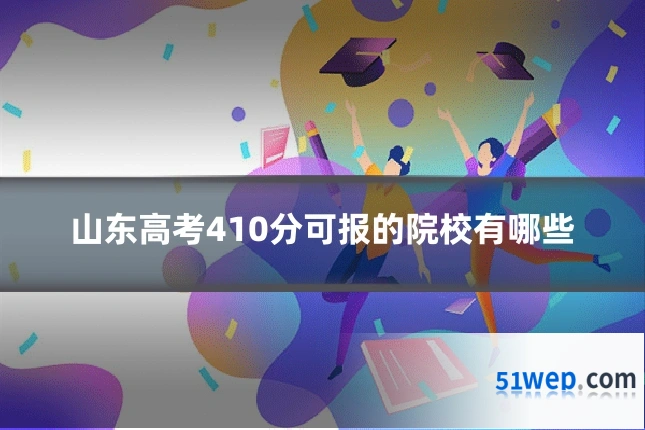 山东高考410分可报的院校有哪些