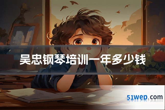 吴忠钢琴培训一年多少钱