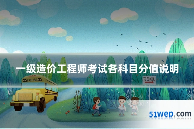 一级造价工程师考试各科目分值说明