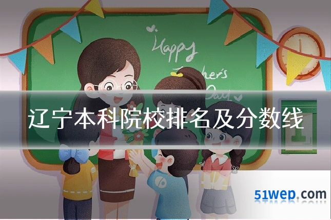 辽宁本科院校排名及分数线