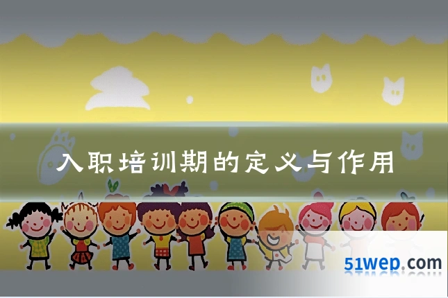 入职培训期的定义与作用