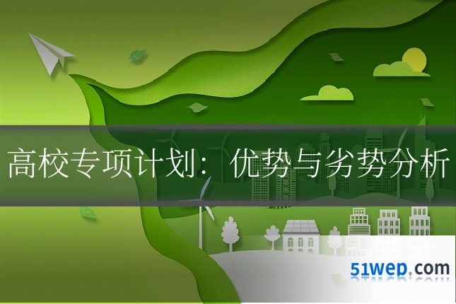 高校专项计划：优势与劣势分析