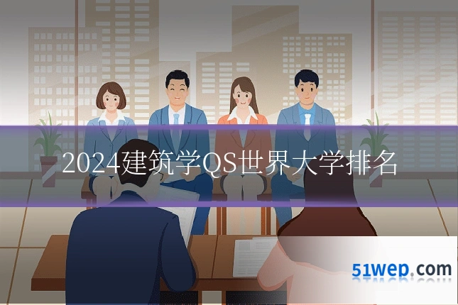 2024建筑学QS世界大学排名
