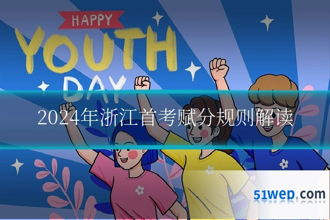 2024年浙江首考赋分规则解读