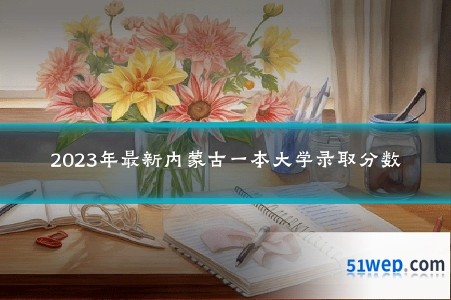 2023年最新内蒙古一本大学录取分数