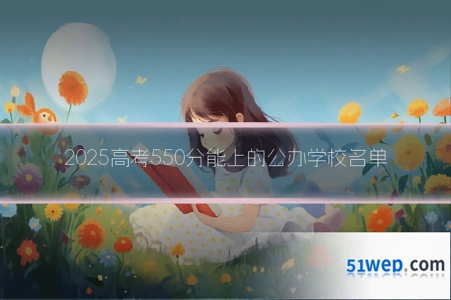 2025高考550分能上的公办学校名单