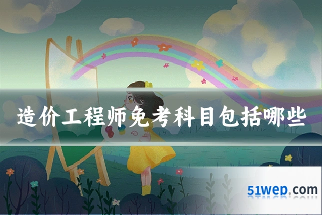 造价工程师免考科目包括哪些