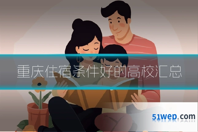 重庆住宿条件好的高校汇总