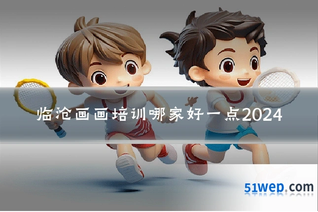 临沧画画培训哪家好一点2024
