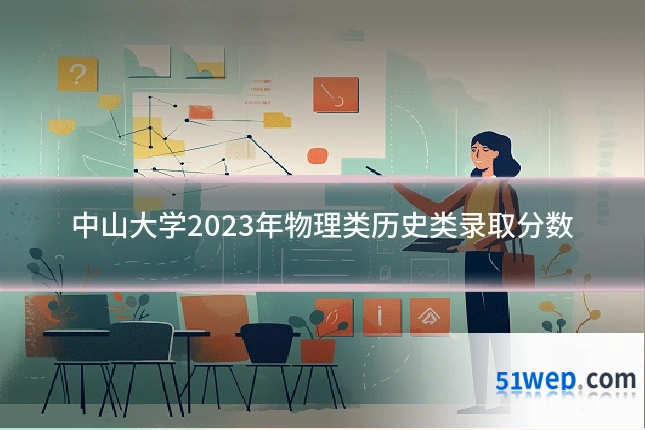 中山大学2023年物理类历史类录取分数