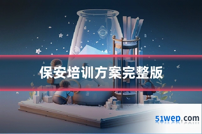 保安培训方案完整版