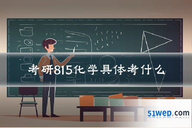 考研815化学具体考什么