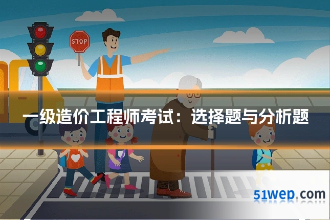 一级造价工程师考试:选择题与分析题