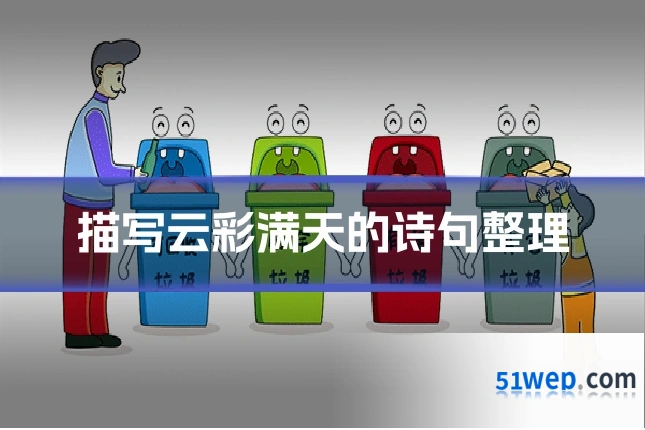 描写云彩满天的诗句整理