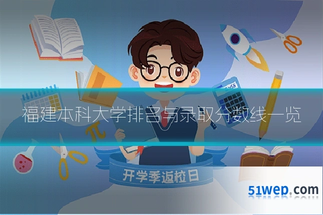 福建本科大学排名与录取分数线一览