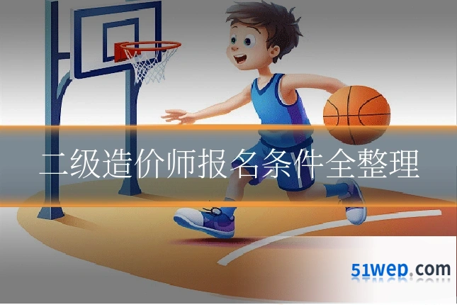 二级造价师报名条件全整理