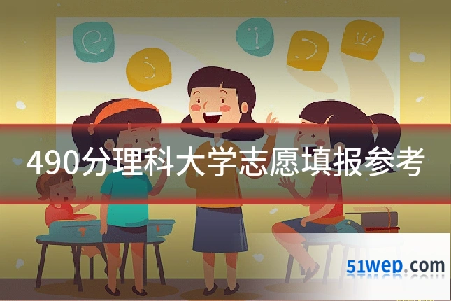 490分理科大学志愿填报参考