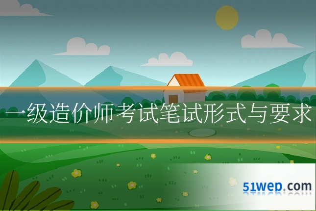 一级造价师考试笔试形式与要求