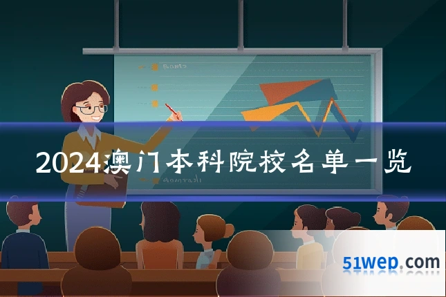 2024澳门本科院校名单一览