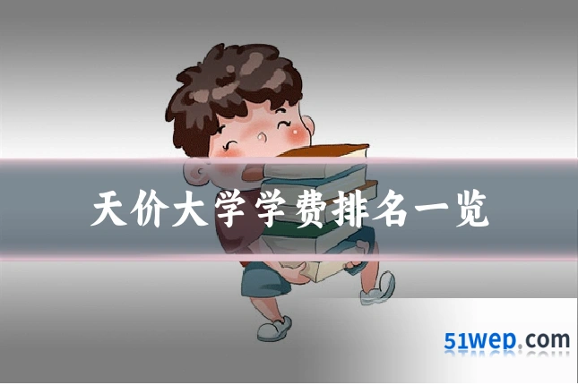 天价大学学费排名一览