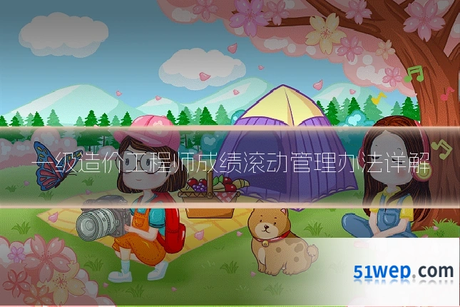 一级造价工程师成绩滚动管理办法详解