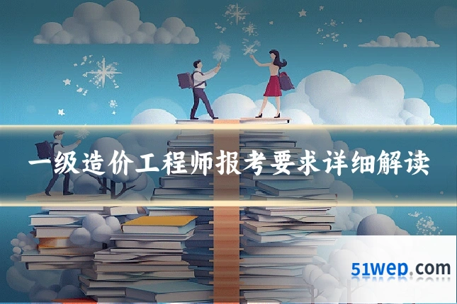 一级造价工程师报考要求详细解读