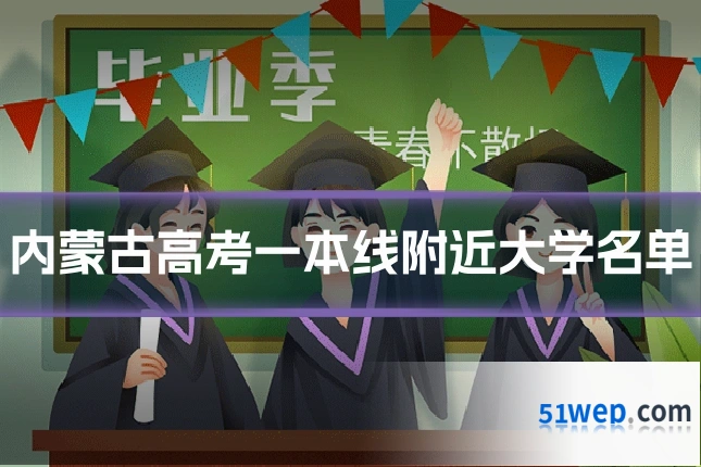 内蒙古高考一本线附近大学名单