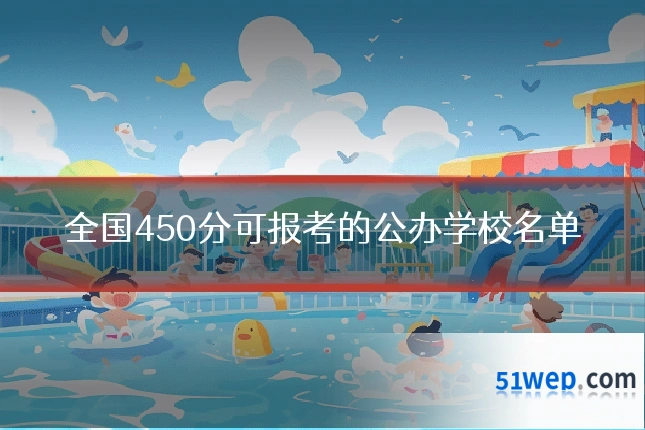 全国450分可报考的公办学校名单
